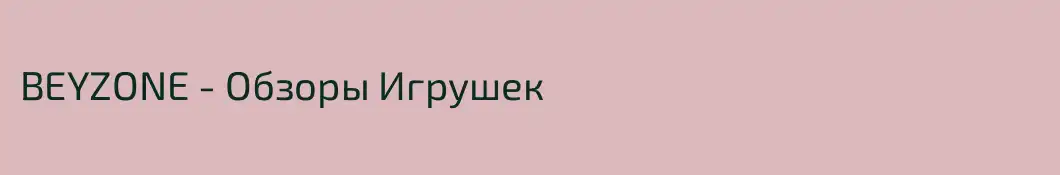 BEYZONE - Обзоры Игрушек